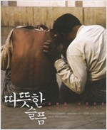 따뜻한 슬픔 - 조병준, 사진으로 사랑을 노래하다 (알수4코너)
