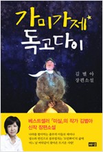 가미가제 독고다이 - 김별아 장편소설  (알소4코너)