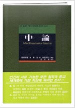 중론(中論) - 모든 철학과 종교 체계중에 최고의 논서 (알불34코너)