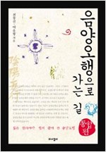 음양오행으로 가는 길 - 종합편 - 젊은 한의사가 쉽게 풀어 쓴 음양오행 (알의1코너) 