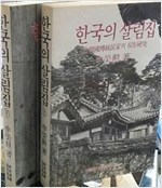 한국의 살림집(전2권) (알건21코너)