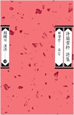 허난설헌 시선 - 한국의 한시 10 (알알코너)