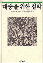 대중을 위한 철학 (철54코너)