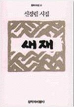 새재 - 창비시선 18 (알창3코너)