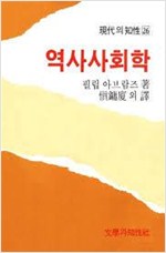 역사사회학 - 현대의 지성 26 (알역23코너)