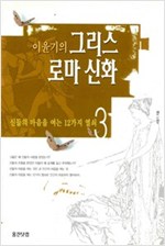 이윤기의 그리스 로마 신화 3 (인8코너)