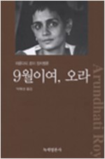 9월이여 오라 - 아룬다티 로이 정치평론 (알작5코너)