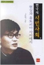 한국의 시민사회, 현실과 유토피아 사이에서 - 김호기 사회비평집 (알사36코너)