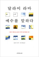 달라이 라마 예수를 말하다 (알오63코너)