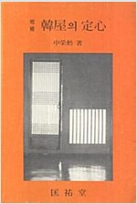 한옥의 정심(초판)