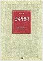 중국사상사