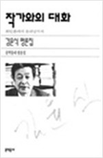 작가와의 대화 - 김윤식 평론집 (알수20코너)