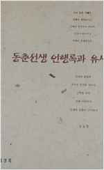 동춘선생 언행록과 유사 - 동춘당 송준길 (알동21코너)