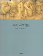 미의 사색가들 (알176코너)