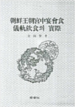 조선왕조궁중연회식 의궤음식의 실제 (알가17-1코너)