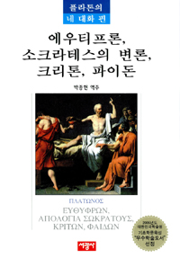 에우티프론, 소크라테스의 변론, 크리톤, 파이돈 - 플라톤의 네 대화 편 (알철80코너)