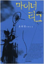 마이너리그 - 은희경 장편소설 - 초판 (알소11코너)