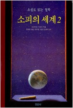 소피의 세계 2 (철3코너)