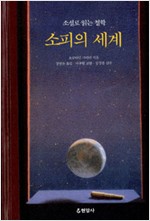소피의 세계(전3권) (철32코너)