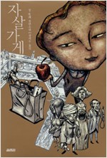 자살가게 - 장 퇼레 장편소설 (알작33코너)