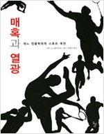 매혹과 열광 - 어느 인문학자의 스포츠 예찬 (알미2코너)
