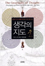 생각의 지도 - 동양과 서양, 세상을 바라보는 서로 다는 시선 (알인60코너)