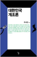 대한민국 개조론 (사44코너)