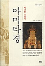 틱낫한 스님의 아미타경 - 마음을 다스리는 책 04 (코너) 