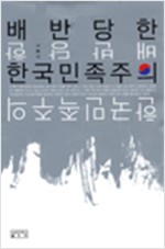 배반당한 한국민족주의 (알역54코너)