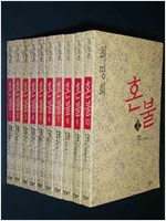 혼불 - 최명희 대하소설(10권 전권) (알소14코너)