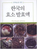한국의 효소 발효액 (알작7코너)