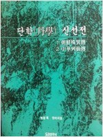 단학 신선전 - 단학시리즈 1 (정8코너)