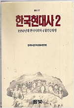 한국현대사 2 - 1950년대 한국사회와 4월민중항쟁 (역34코너)