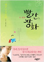 빨간 장화 - 에쿠리 가오리 소설 (알작33코너)