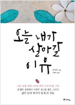 오늘 내가 살아갈 이유 (알수4코너)