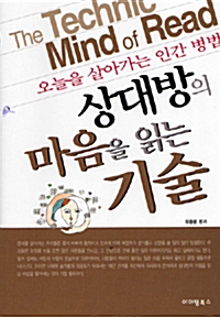 상대방의 마음을 읽는 기술 - 행동과 표정의 심리학 (알작6코너)