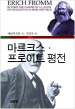 마르크스 프로이트 평전 - 초판 (알사24코너)