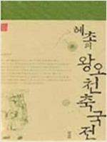 혜초의 왕오천축국전 - 문명기행 1 (하드커버) (알역52코너)