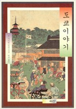도쿄이야기 - 이산의 책 2 (알일3코너)