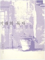 미래의 독자 - 최윤정 비평집 - 초판 (알인43코너)