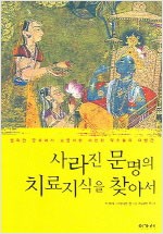 사라진 문명의 치료지식을 찾아서 - 몰락한 문화에서 보물처럼 사용된 약초들의 재발견