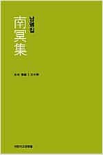 남명집 - 지만지 고전선집 7 (작25코너)