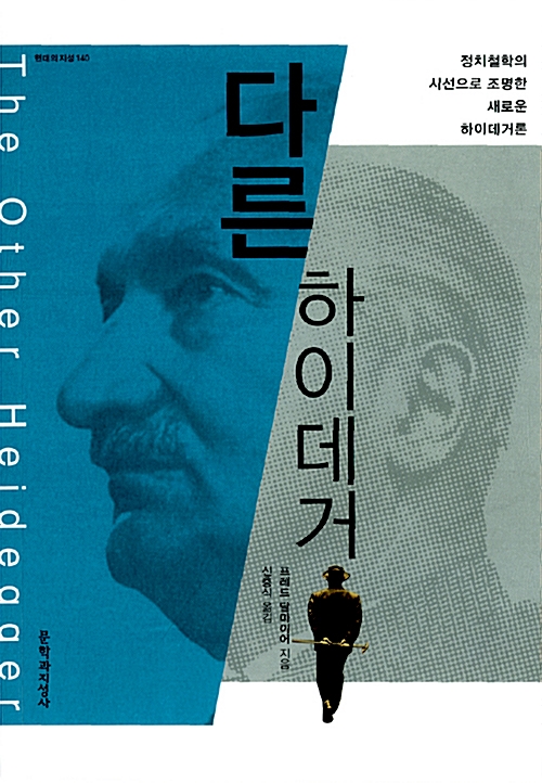 다른 하이데거 - 정치철학의 시선으로 조명한 새로운 하이데거론 (알철72코너)  