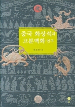 중국 화상석과 고분벽화 연구 (알72코너)
