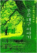 나무들이 들려주는 푸른 대구 이야기 (생2코너)