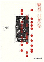 빨간 신호등(홍세화 저자서명본) (알수4코너)