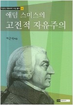 애덤 스미스의 고전적 자유주의 - 이근식 자유주의 사상 총서 02 (알철1코너)