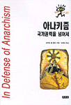 아나키즘 국가권력을 넘어서 (알41코너)