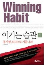 이기는 습관 1 - 동사형 조직으로 거듭나라 (알경16코너)