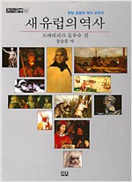 새 유럽의 역사 - 유럽 공동의 역사 교과서 (알역20코너)